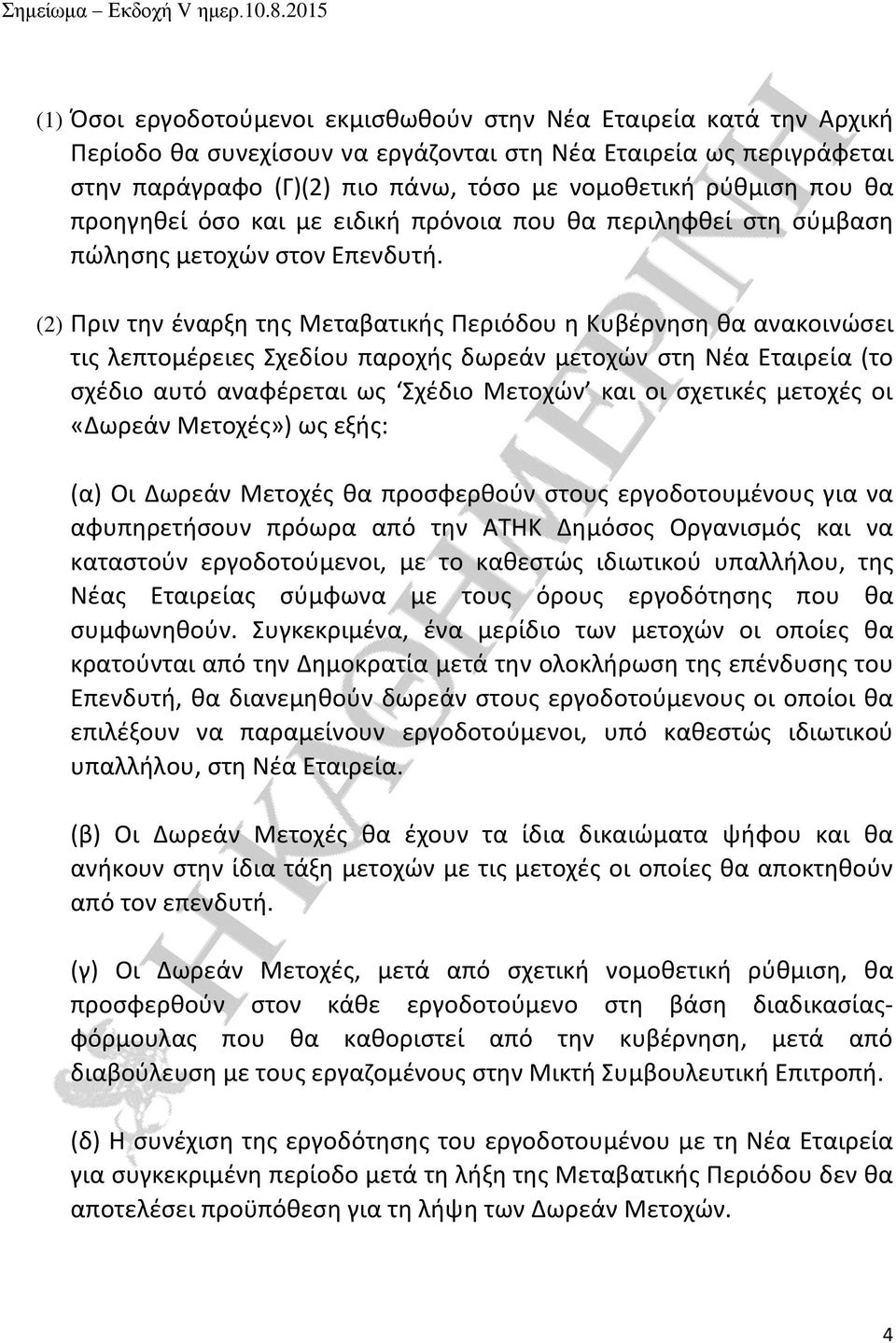 (2) Πριν την έναρξη της Μεταβατικής Περιόδου η Κυβέρνηση θα ανακοινώσει τις λεπτομέρειες Σχεδίου παροχής δωρεάν μετοχών στη Νέα Εταιρεία (το σχέδιο αυτό αναφέρεται ως Σχέδιο Μετοχών και οι σχετικές