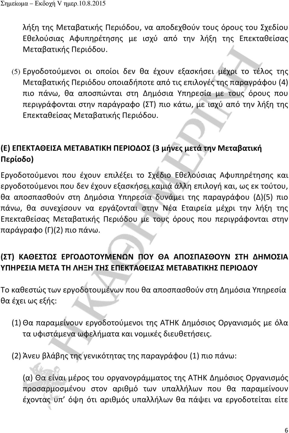 που περιγράφονται στην παράγραφο (ΣΤ) πιο κάτω, με ισχύ από την λήξη της Επεκταθείσας Μεταβατικής Περιόδου.