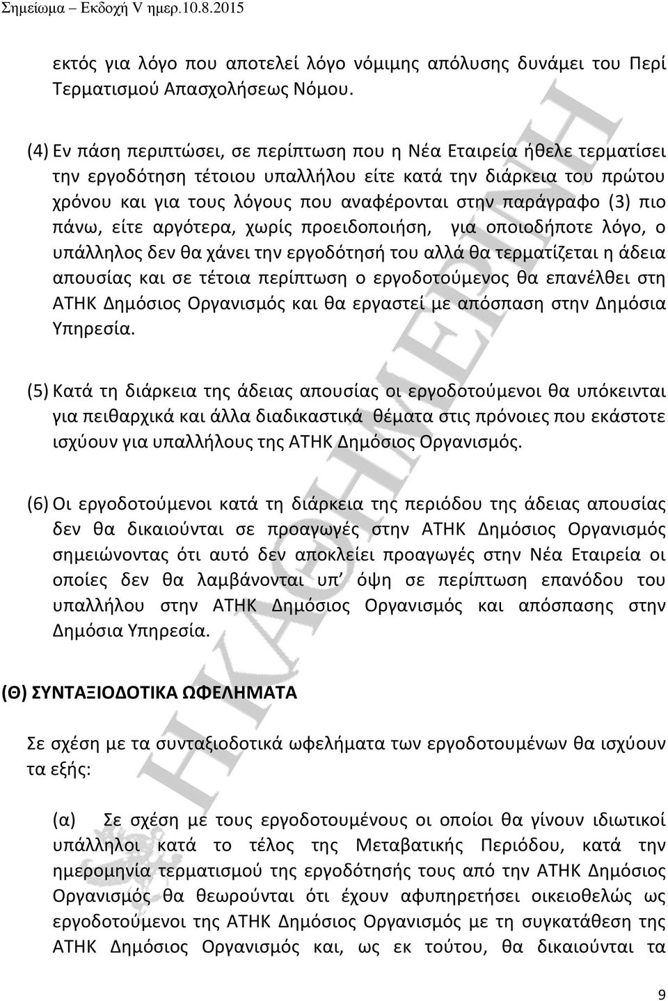 (3) πιο πάνω, είτε αργότερα, χωρίς προειδοποιήση, για οποιοδήποτε λόγο, ο υπάλληλος δεν θα χάνει την εργοδότησή του αλλά θα τερματίζεται η άδεια απουσίας και σε τέτοια περίπτωση ο εργοδοτούμενος θα