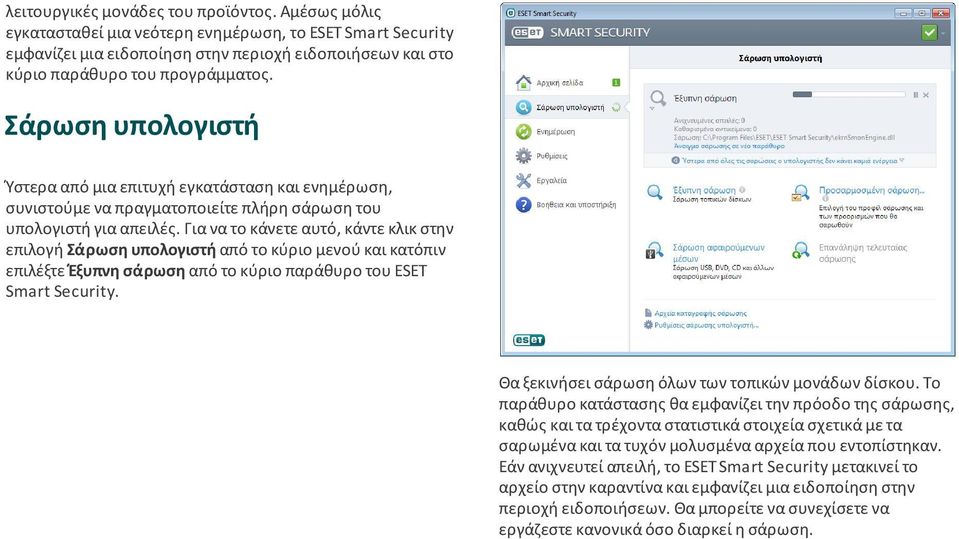 Για να το κάνετε αυτό, κάντε κλικ στην επιλογή Σάρωση υπολογιστή από το κύριο µενού και κατόπιν επιλέξτε Έξυπνη σάρωση από το κύριο παράθυρο του ESET Smart Security.