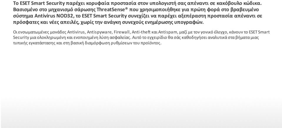 προστασία απέναντι σε πρόσφατες και νέες απειλές, χωρίς την ανάγκη συνεχούς ενηµέρωσης υπογραφών.