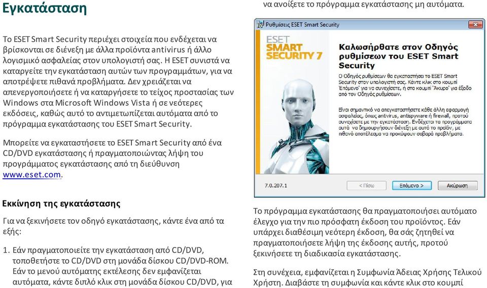 Η ESET συνιστά να καταργείτε την εγκατάσταση αυτών των προγραµµάτων, για να αποτρέψετε πιθανά προβλήµατα.