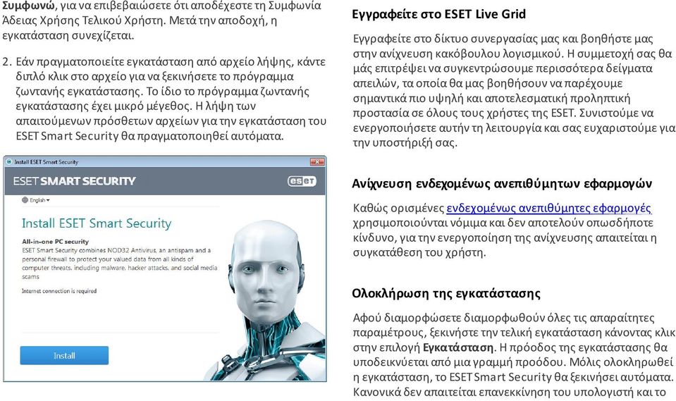 Η λήψη των απαιτούµενων πρόσθετων αρχείων για την εγκατάσταση του ESET Smart Security θα πραγµατοποιηθεί αυτόµατα.