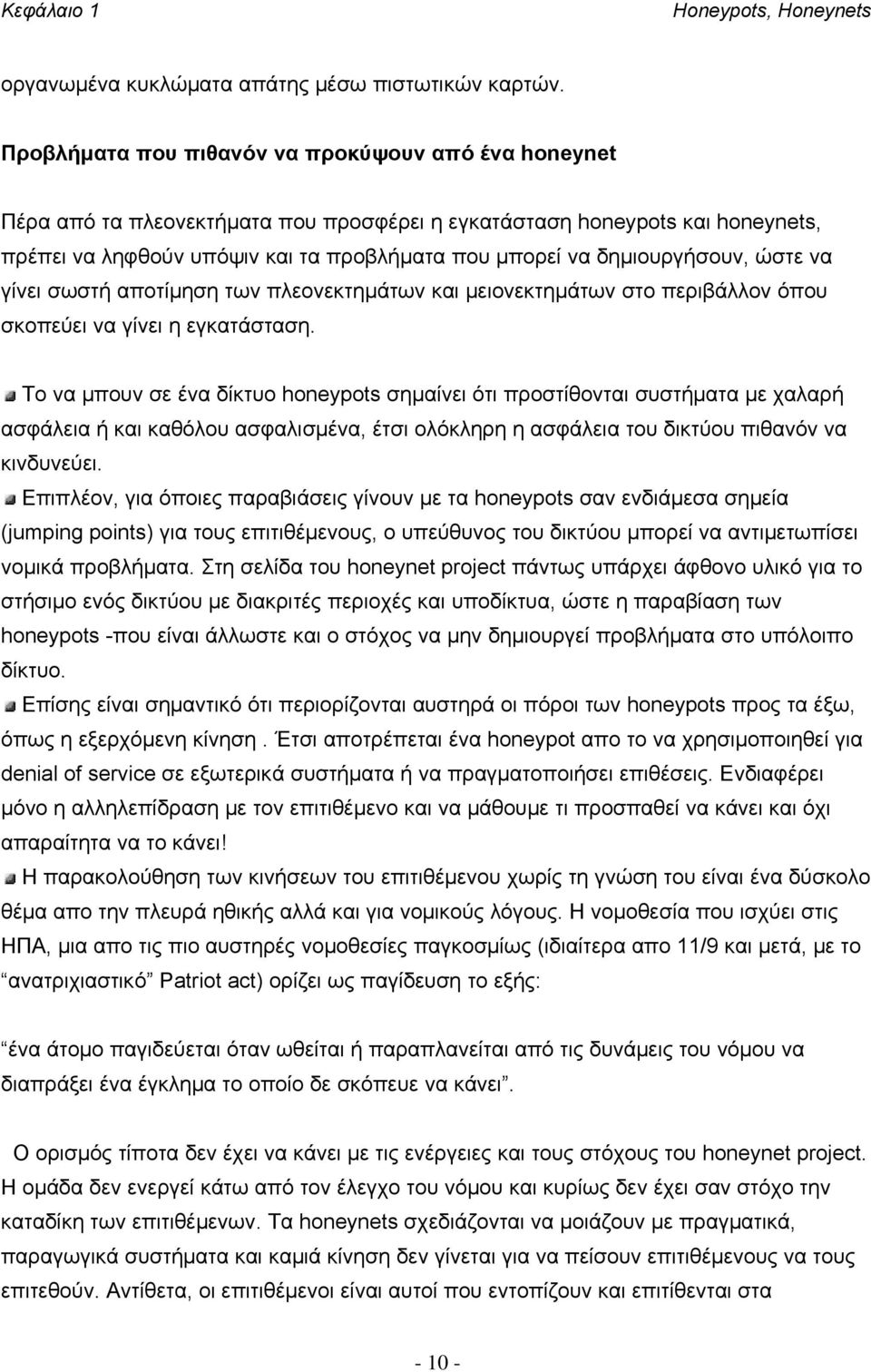 δημιουργήσουν, ώστε να γίνει σωστή αποτίμηση των πλεονεκτημάτων και μειονεκτημάτων στο περιβάλλον όπου σκοπεύει να γίνει η εγκατάσταση.