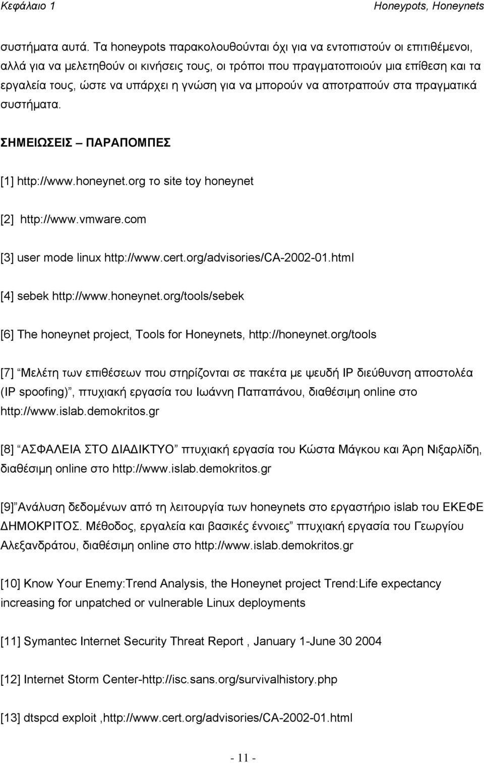 για να μπορούν να αποτραπούν στα πραγματικά συστήματα. ΣΗΜΕΙΩΣΕΙΣ ΠΑΡΑΠΟΜΠΕΣ [1] http://www.honeynet.org το site toy honeynet [2] http://www.vmware.com [3] user mode linux http://www.cert.