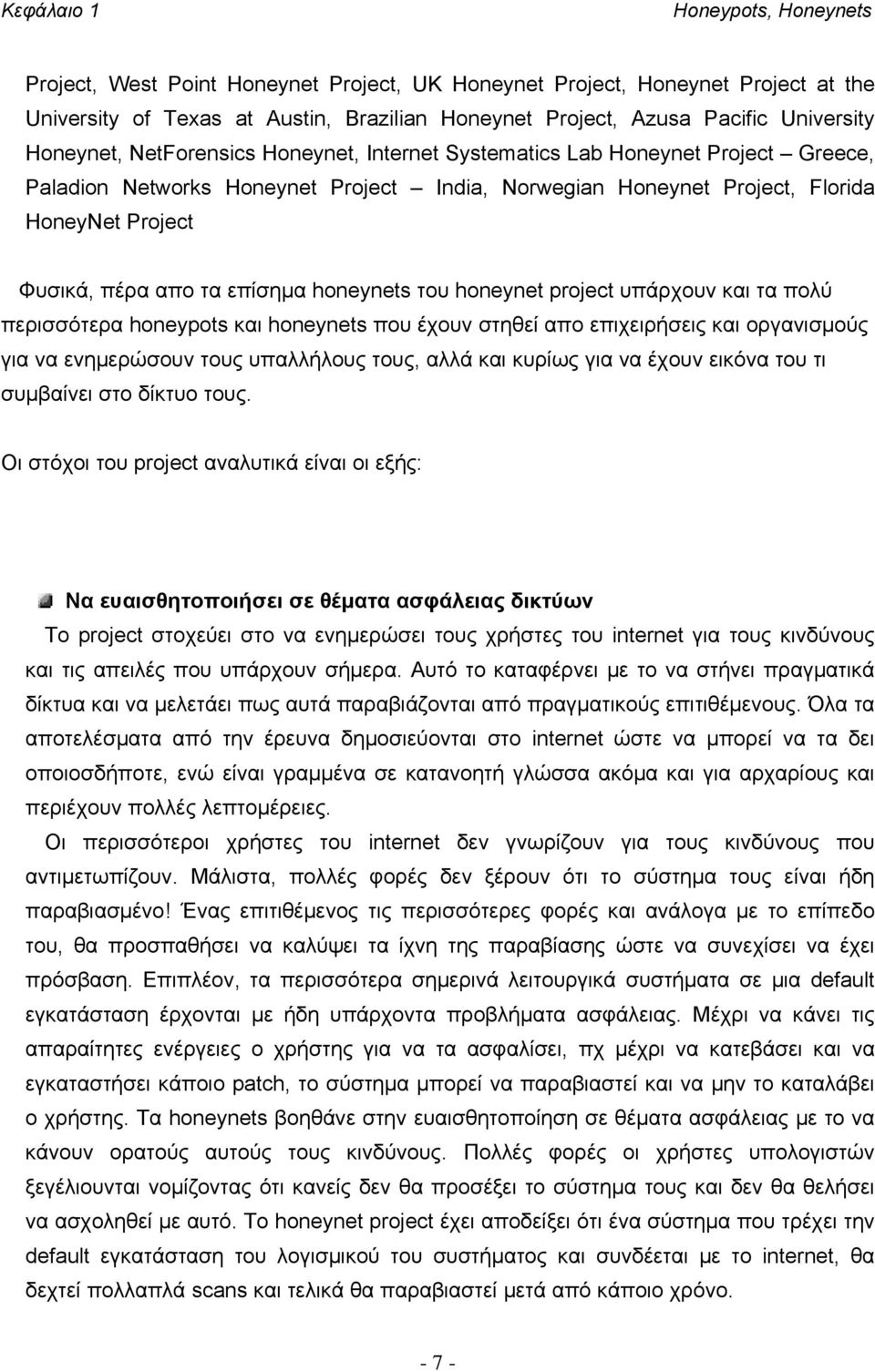 project υπάρχουν και τα πολύ περισσότερα honeypots και honeynets που έχουν στηθεί απο επιχειρήσεις και οργανισμούς για να ενημερώσουν τους υπαλλήλους τους, αλλά και κυρίως για να έχουν εικόνα του τι