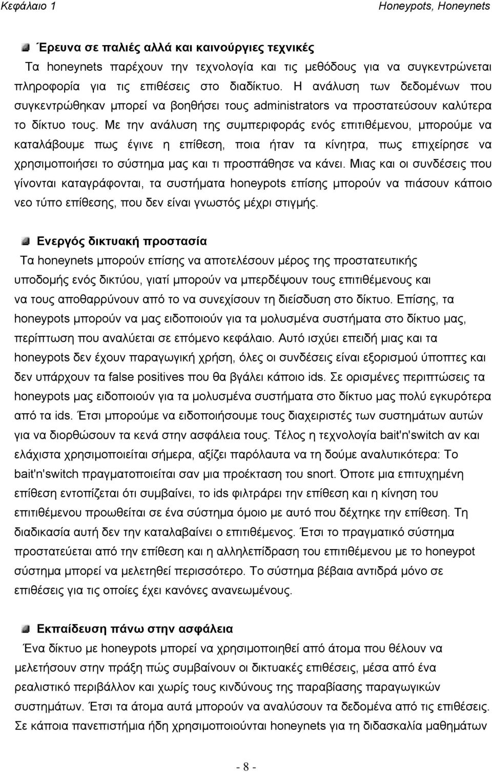 Με την ανάλυση της συμπεριφοράς ενός επιτιθέμενου, μπορούμε να καταλάβουμε πως έγινε η επίθεση, ποια ήταν τα κίνητρα, πως επιχείρησε να χρησιμοποιήσει το σύστημα μας και τι προσπάθησε να κάνει.