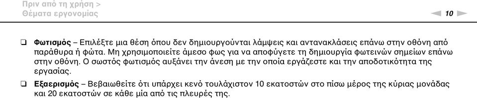 Μη χρησιμοποιείτε άμεσο φως για να αποφύγετε τη δημιουργία φωτεινών σημείων επάνω στην οθόνη.