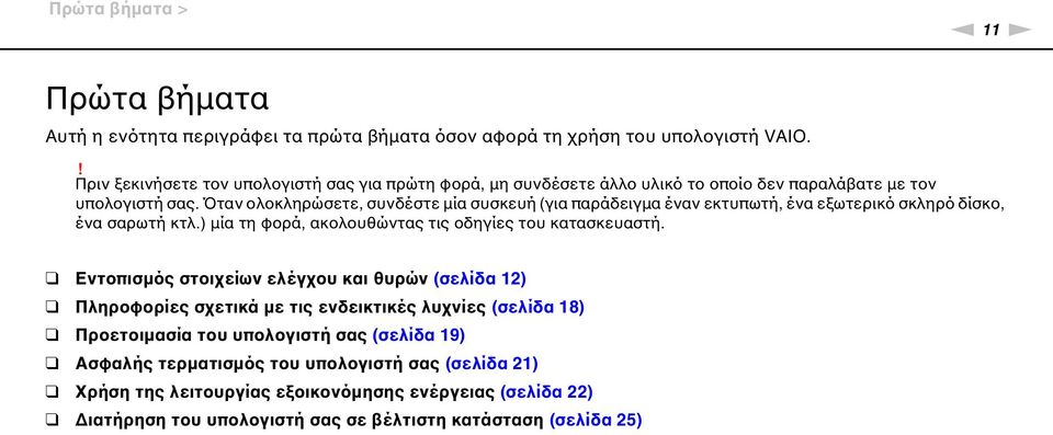 Όταν ολοκληρώσετε, συνδέστε μία συσκευή (για παράδειγμα έναν εκτυπωτή, ένα εξωτερικό σκληρό δίσκο, ένα σαρωτή κτλ.) μία τη φορά, ακολουθώντας τις οδηγίες του κατασκευαστή.