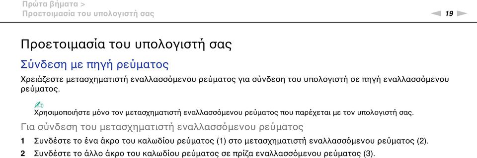 Χρησιμοποιήστε μόνο τον μετασχηματιστή εναλλασσόμενου ρεύματος που παρέχεται με τον υπολογιστή σας.