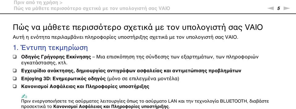 Έντυπη τεκμηρίωση Οδηγός Γρήγορης Εκκίνησης Μια επισκόπηση της σύνδεσης των εξαρτημάτων, των πληροφοριών εγκατάστασης, κτλ.