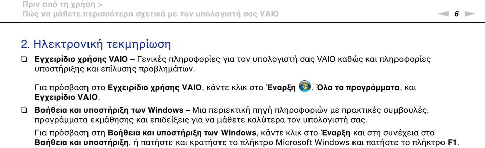 Για πρόσβαση στο Εγχειρίδιο χρήσης VAIO, κάντε κλικ στο Έναρξη Εγχειρίδιο VAIO.