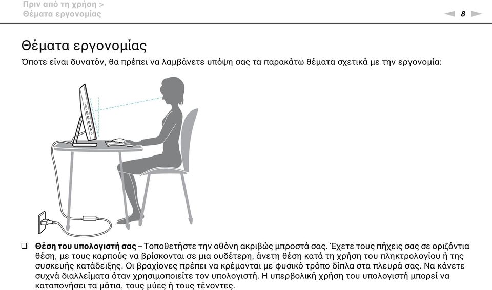 Έχετε τους πήχεις σας σε οριζόντια θέση, με τους καρπούς να βρίσκονται σε μια ουδέτερη, άνετη θέση κατά τη χρήση του πληκτρολογίου ή της συσκευής
