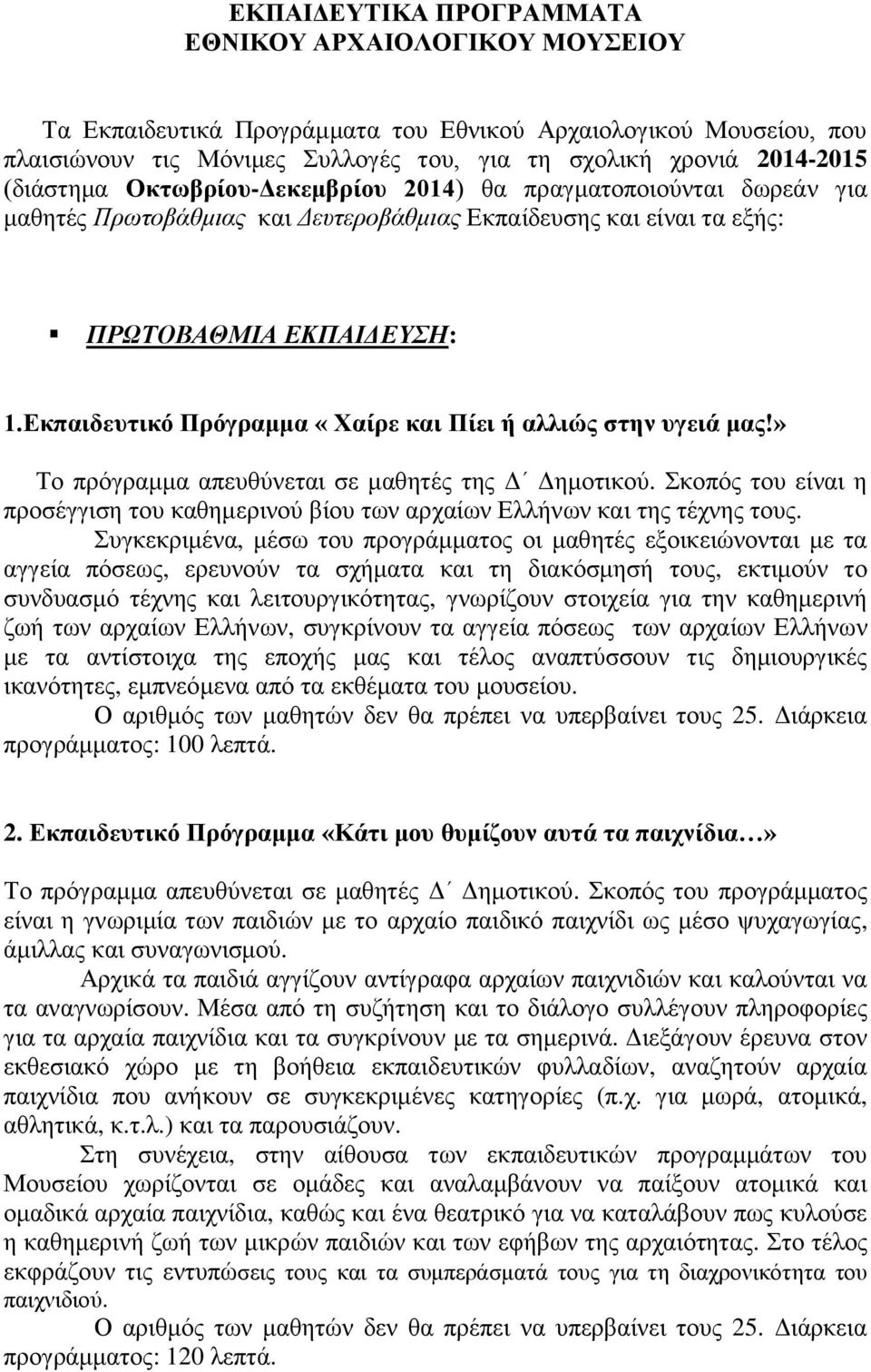 Εκπαιδευτικό Πρόγραμμα «Χαίρε και Πίει ή αλλιώς στην υγειά μας!» Το πρόγραμμα απευθύνεται σε μαθητές της Δ Δημοτικού.