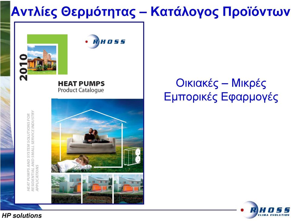 Προϊόντων Οικιακές