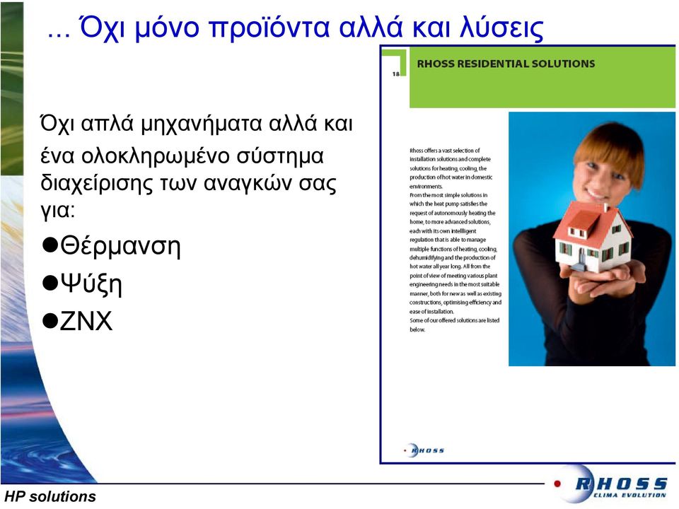 ένα ολοκληρωµένο σύστηµα