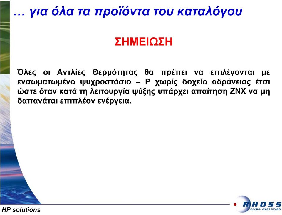 ψυχροστάσιο Ρ χωρίς δοχείο αδράνειας έτσι ώστε όταν κατά τη