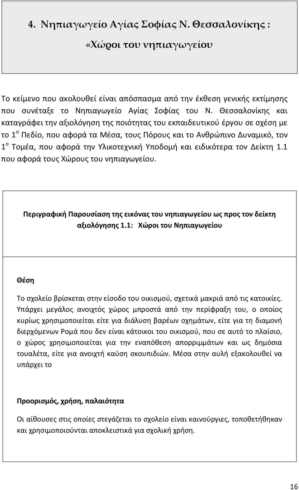 Υλικοτεχνικι Υποδομι και ειδικότερα τον Δείκτθ 1.1 που αφορά τουσ Χϊρουσ του νθπιαγωγείου. Περιγραφικι Παρουςίαςθ τθσ εικόνασ του νθπιαγωγείου ωσ προσ τον δείκτθ αξιολόγθςθσ 1.