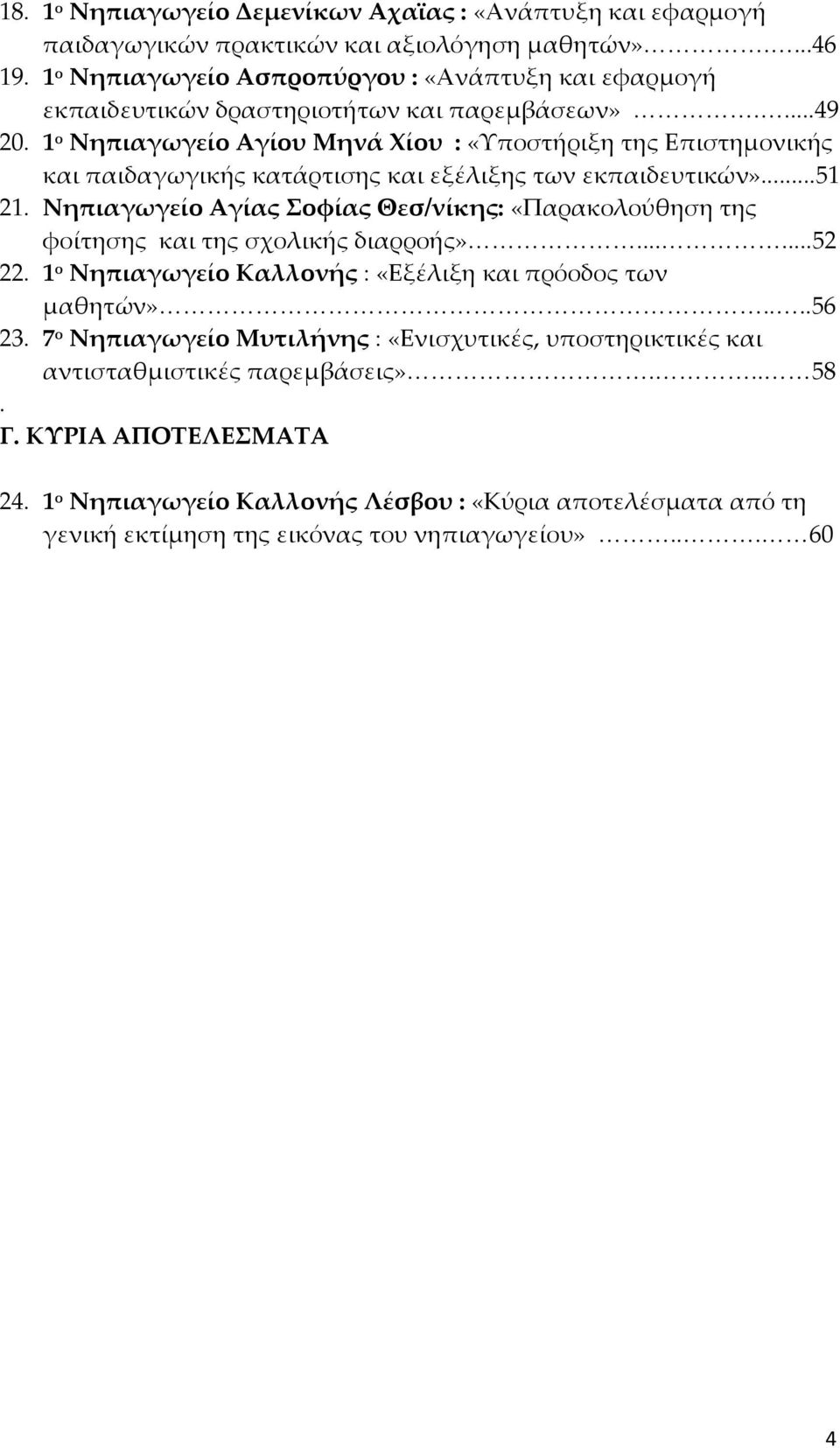 1 ο Νηπιαγωγείο Αγίου Μηνά Φίου : «Τποστήριξη της Επιστημονικής και παιδαγωγικής κατάρτισης και εξέλιξης των εκπαιδευτικών»...51 21.