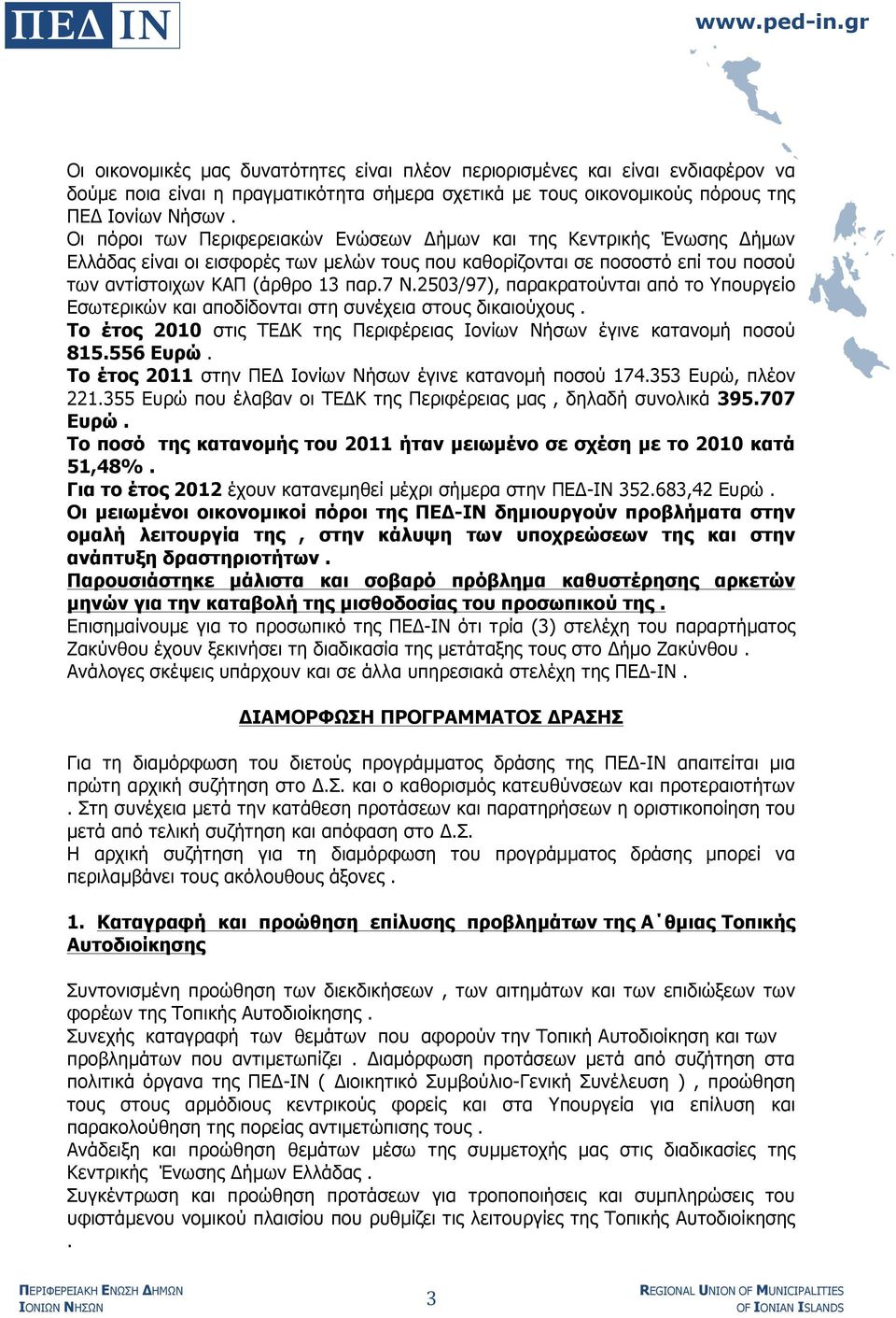 2503/97), παρακρατούνται από το Υπουργείο Εσωτερικών και αποδίδονται στη συνέχεια στους δικαιούχους. Το έτος 2010 στις ΤΕΔΚ της Περιφέρειας Ιονίων Νήσων έγινε κατανοµή ποσού 815.556 Ευρώ.