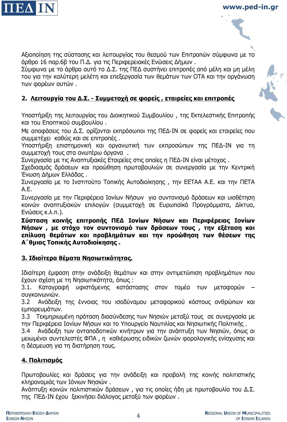 Με αποφάσεις του Δ.Σ. ορίζονται εκπρόσωποι της ΠΕΔ-ΙΝ σε φορείς και εταιρείες που συµµετέχει καθώς και σε επιτροπές.