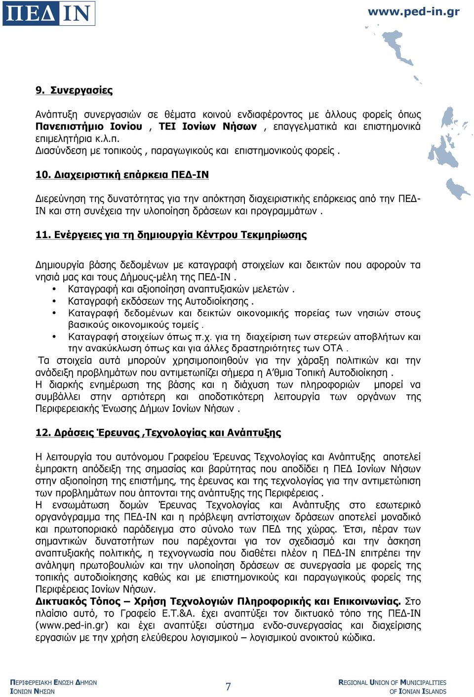 Ενέργειες για τη δηµιουργία Κέντρου Τεκµηρίωσης Δηµιουργία βάσης δεδοµένων µε καταγραφή στοιχείων και δεικτών που αφορούν τα νησιά µας και τους Δήµους-µέλη της ΠΕΔ-ΙΝ.