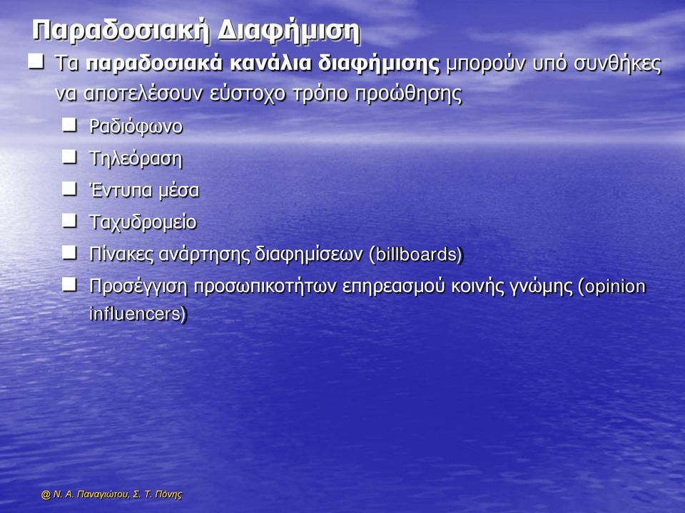 Έντυπα μέσα Ταχυδρομείο Πίνακες ανάρτησης διαφημίσεων (billboards)