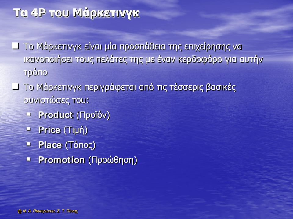 αυτήν τρόπο Το Μάρκετινγκ περιγράφεται από τις τέσσερις βασικές