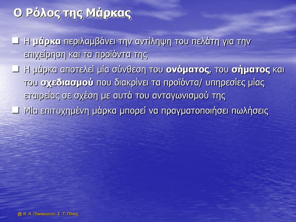 σήματος και του σχεδιασμού που διακρίνει τα προϊόντα/ υπηρεσίες μίας εταιρείας