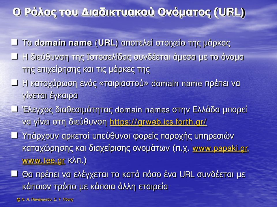 names στην Ελλάδα μπορεί να γίνει στη διεύθυνση https://grweb.ics.forth.