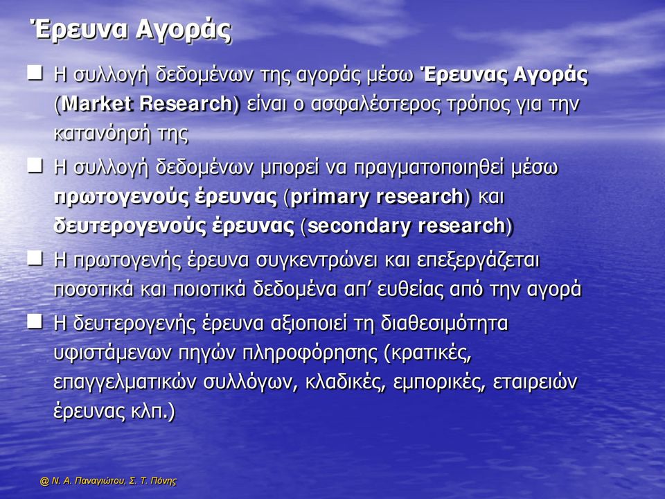 Η πρωτογενής έρευνα συγκεντρώνει και επεξεργάζεται ποσοτικά και ποιοτικά δεδομένα απ ευθείας από την αγορά Η δευτερογενής έρευνα