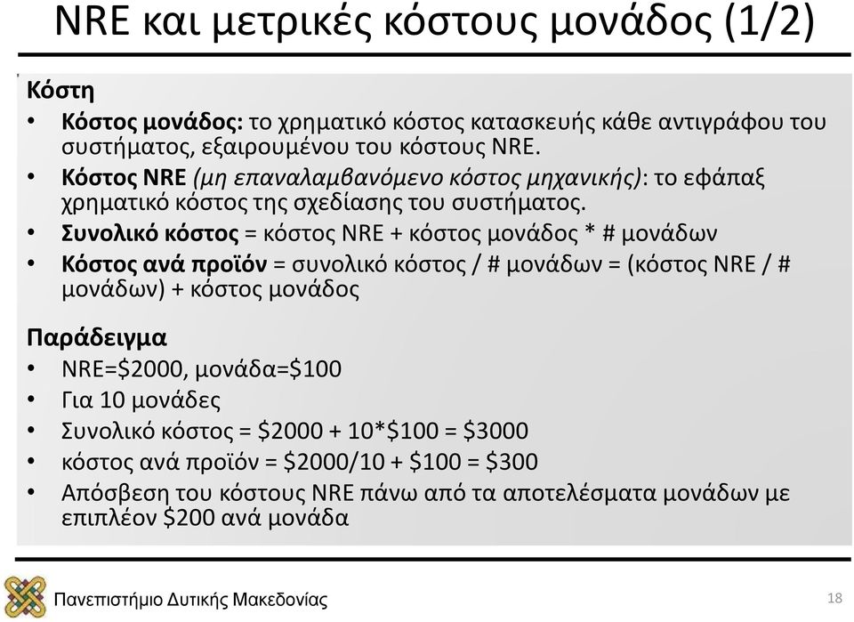 Συνολικό κόστος = κόστος NRE + κόστος μονάδος * # μονάδων Κόστος ανά προϊόν = συνολικό κόστος / # μονάδων = (κόστος NRE / # μονάδων) + κόστος μονάδος