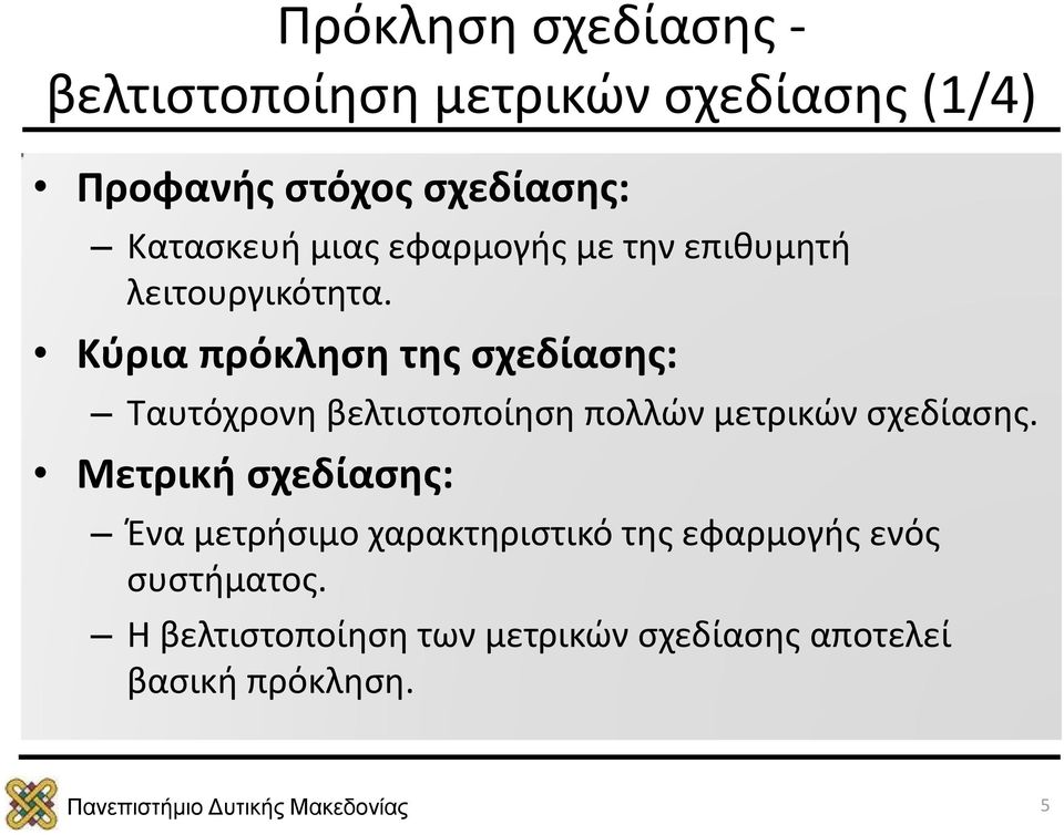 Κύρια πρόκληση της σχεδίασης: Ταυτόχρονη βελτιστοποίηση πολλών μετρικών σχεδίασης.