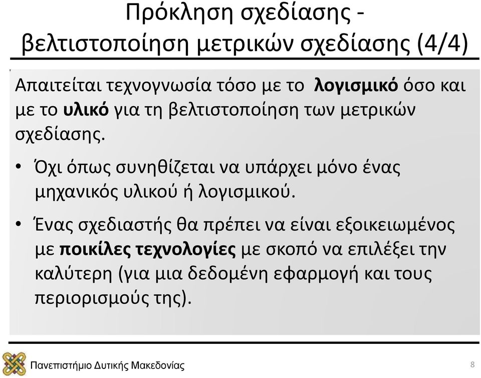 Όχι όπως συνηθίζεται να υπάρχει μόνο ένας μηχανικός υλικού ή λογισμικού.