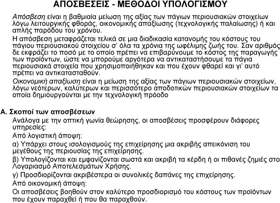 αλ αηζκόο δε εθθάδεη ην πνζό κε ην νπνίν πέπεη λα επηβαύλνπκε ην θόζηνο ηεο πααγσγήο ησλ πντόλησλ, ώζηε λα κπννύκε αγόηεα λα αληηθαηαζηήζνπκε ηα πάγηα πεηνπζηαθά ζηνηρεία πνπ ρεζηκνπνηήζεθαλ θαη πνπ