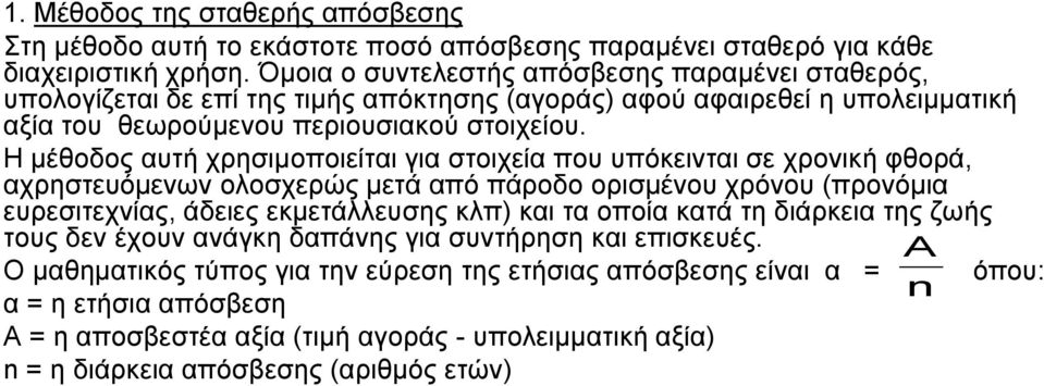 Η κέζνδνο απηή ρεζηκνπνηείηαη γηα ζηνηρεία πνπ ππόθεηληαη ζε ρνληθή θζνά, αρεζηεπόκελσλ νινζρεώο κεηά από πάνδν νηζκέλνπ ρόλνπ (πνλόκηα επεζηηερλίαο, άδεηεο εθκεηάιιεπζεο θιπ) θαη ηα