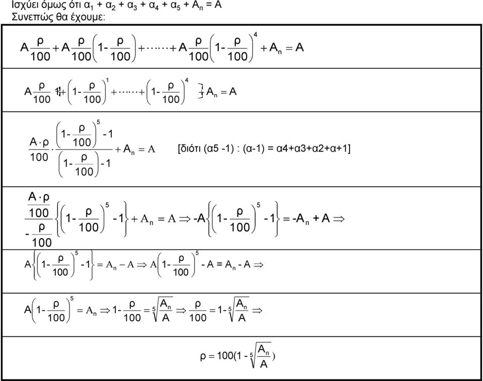 [δηόηη (α5-1) : (α-1) = α4+α3+α2+α+1] A