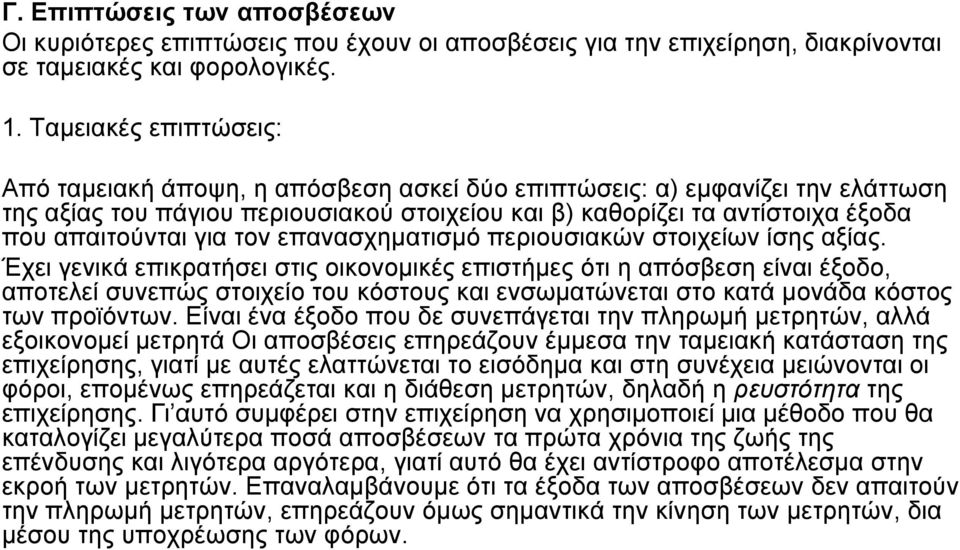 ηνλ επαλαζρεκαηηζκό πεηνπζηαθώλ ζηνηρείσλ ίζεο αμίαο.