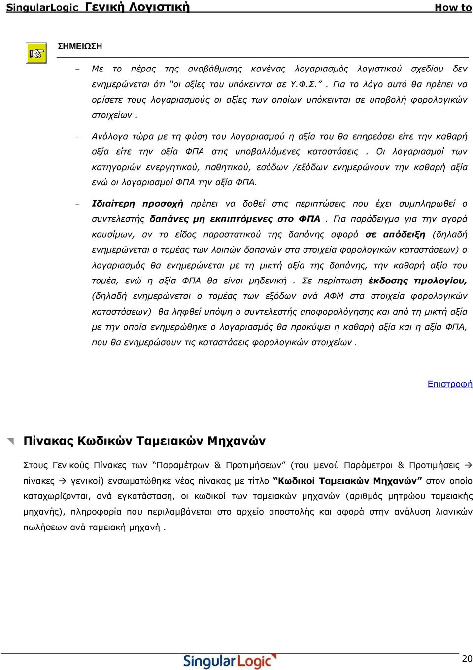 Οι λογαριασµοί των κατηγοριών ενεργητικού, παθητικού, εσόδων /εξόδων ενηµερώνουν την καθαρή αξία ενώ οι λογαριασµοί ΦΠΑ την αξία ΦΠΑ.