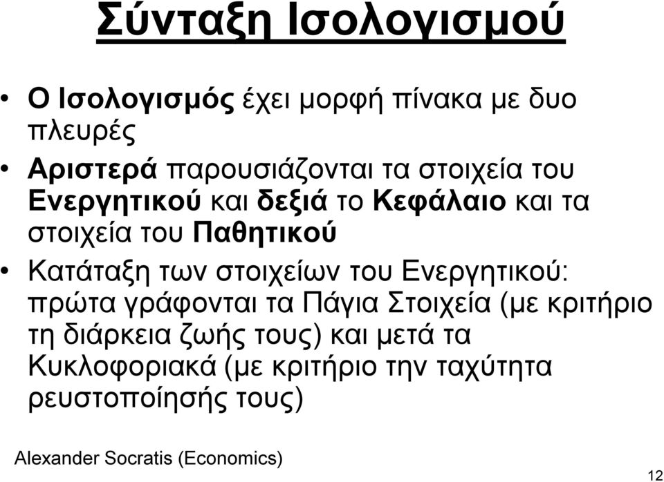 Παζεηηθνύ Καηάηαμε ηωλ ζηνηρείωλ ηνπ Ελεξγεηηθνύ: πξώηα γξάθνληαη ηα Πάγηα Σηνηρεία (κε