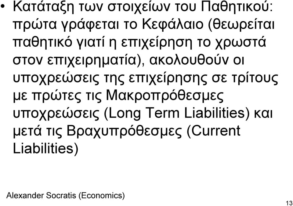 ππνρξεώζεηο ηεο επηρείξεζεο ζε ηξίηνπο κε πξώηεο ηηο Μαθξνπξόζεζκεο