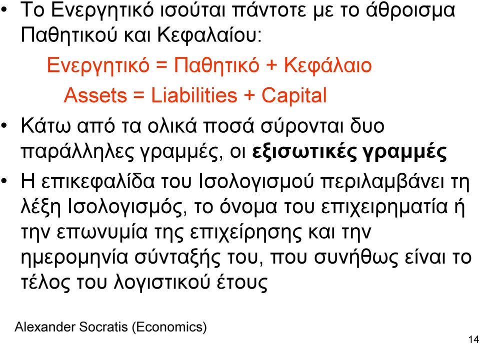 γξακκέο Η επηθεθαιίδα ηνπ Ιζνινγηζκνύ πεξηιακβάλεη ηε ιέμε Ιζνινγηζκόο, ην όλνκα ηνπ επηρεηξεκαηία ή ηελ