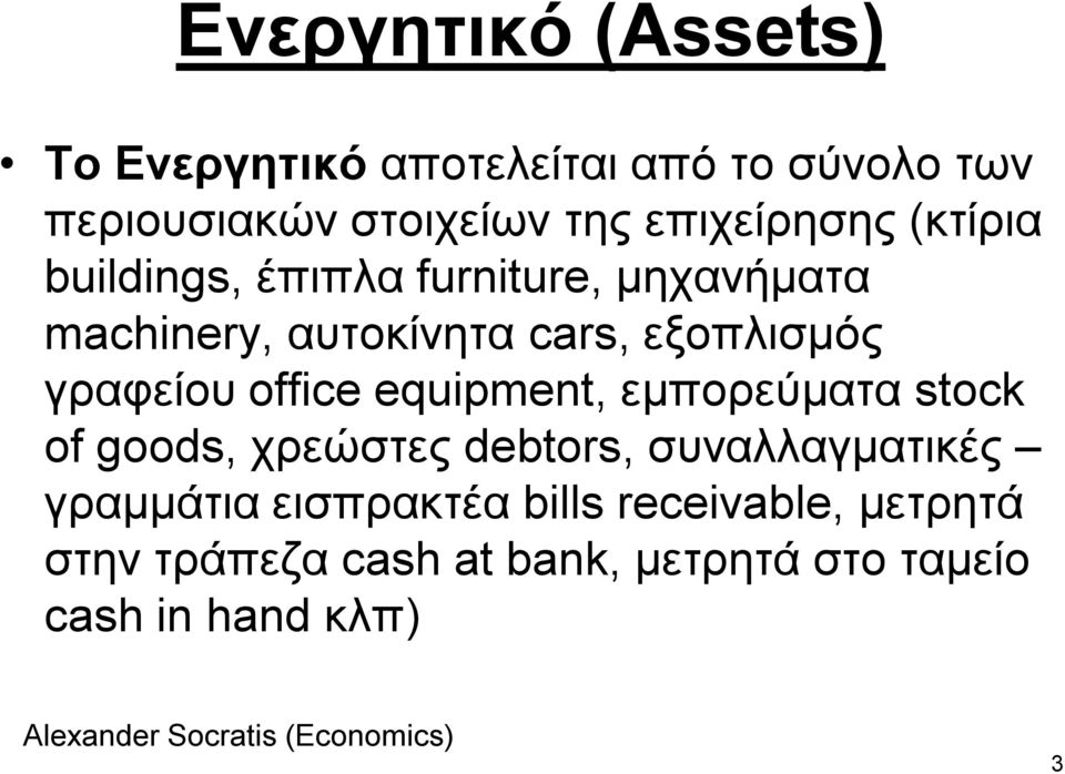 εμνπιηζκόο γξαθείνπ office equipment, εκπνξεύκαηα stock of goods, ρξεώζηεο debtors,