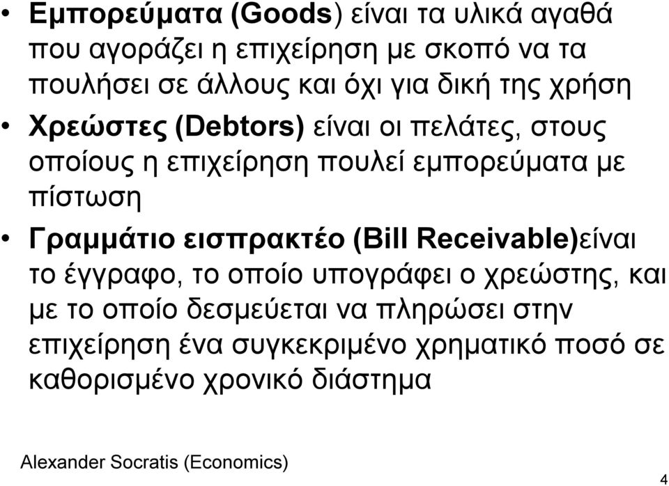 κε πίζηωζε Γξακκάηην εηζπξαθηέν (Bill Receivable)είλαη ην έγγξαθν, ην νπνίν ππνγξάθεη ν ρξεώζηεο, θαη κε ην