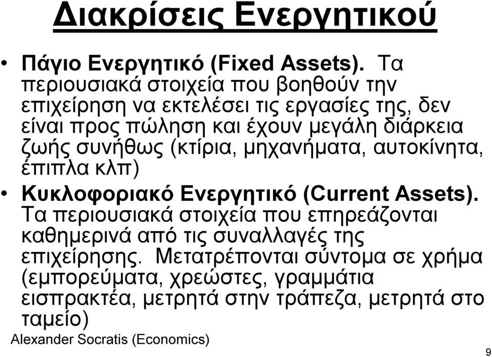 δηάξθεηα δωήο ζπλήζωο (θηίξηα, κεραλήκαηα, απηνθίλεηα, έπηπια θιπ) Κπθινθνξηαθό Δλεξγεηηθό (Current Assets).