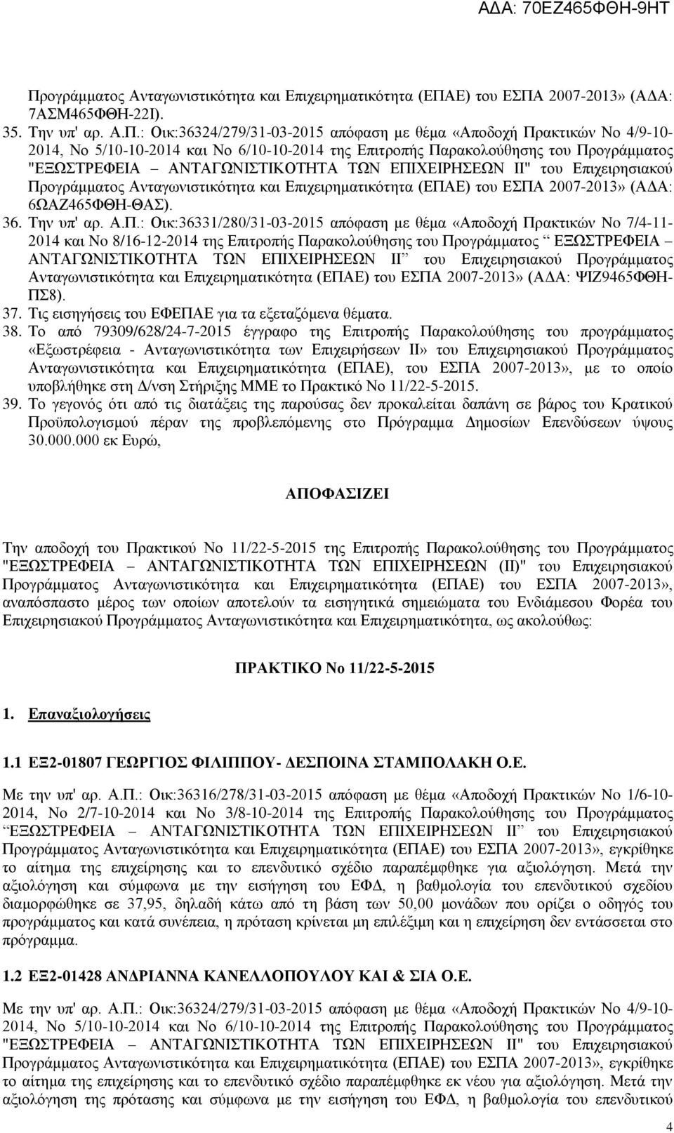 : Οικ:36331/280/31-03-2015 απόφαση με θέμα «Αποδοχή Πρακτικών No 7/4-11- 2014 και No 8/16-12-2014 της Επιτροπής Παρακολούθησης του Προγράμματος ΕΞΩΣΤΡΕΦΕΙΑ ΑΝΤΑΓΩΝΙΣΤΙΚΟΤΗΤΑ ΤΩΝ ΕΠΙΧΕΙΡΗΣΕΩΝ II του