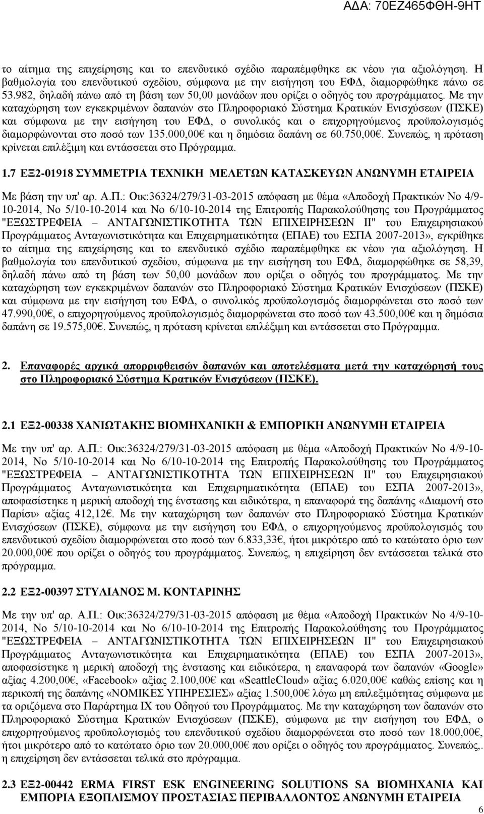 Με την και σύμφωνα με την εισήγηση του ΕΦΔ, ο συνολικός και ο επιχορηγούμενος προϋπολογισμός διαμορφώνονται στο ποσό των 135.000,00 και η δημόσια δαπάνη σε 60.750,00.