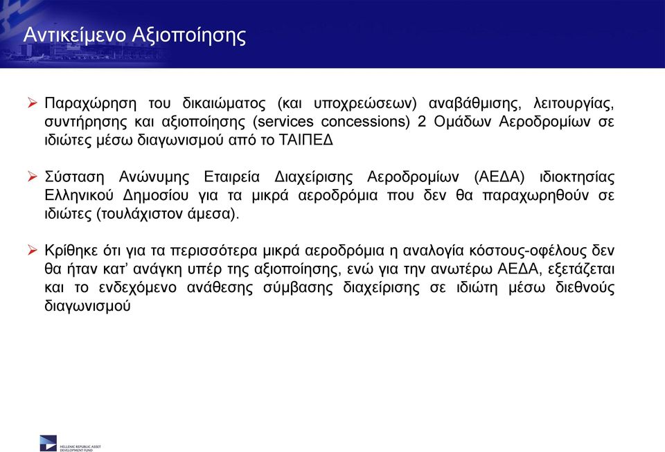 μικρά αεροδρόμια που δεν θα παραχωρηθούν σε ιδιώτες (τουλάχιστον άμεσα).