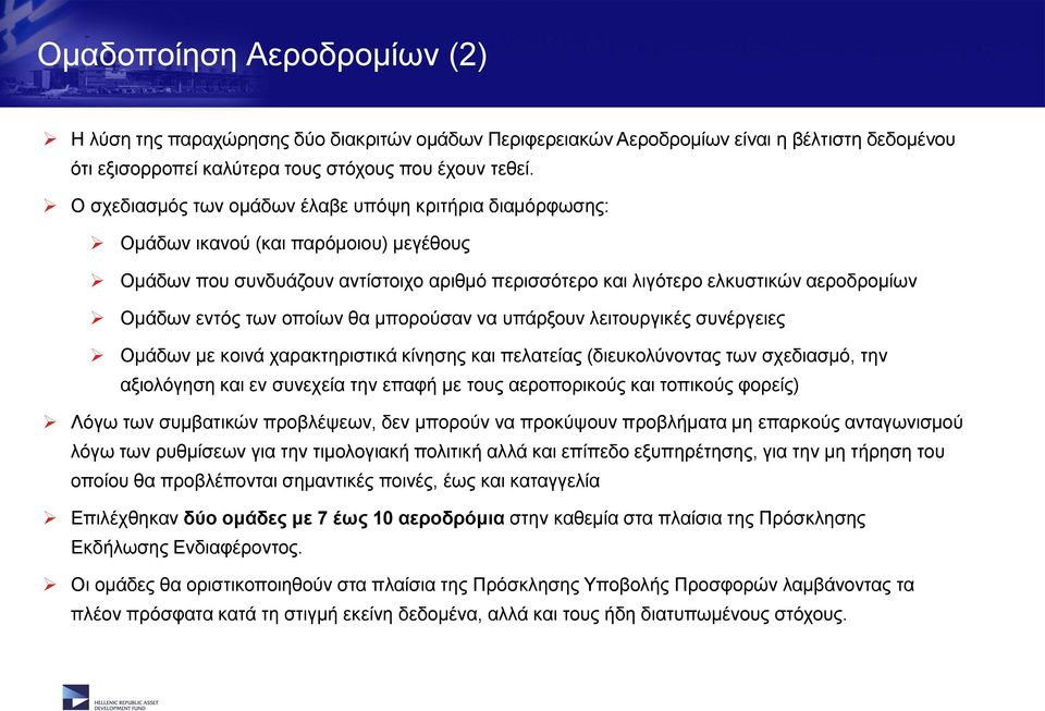 των οποίων θα μπορούσαν να υπάρξουν λειτουργικές συνέργειες Ομάδων με κοινά χαρακτηριστικά κίνησης και πελατείας (διευκολύνοντας των σχεδιασμό, την αξιολόγηση και εν συνεχεία την επαφή με τους