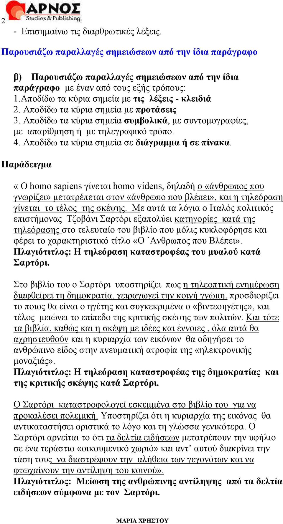 Αποδίδω τα κύρια σηµεία σε διάγραµµα ή σε πίνακα.